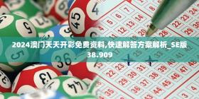 2024澳门天天开彩免费资料,快速解答方案解析_SE版38.909