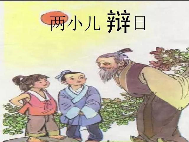 两小儿辩日，古代智慧与探索的童趣故事