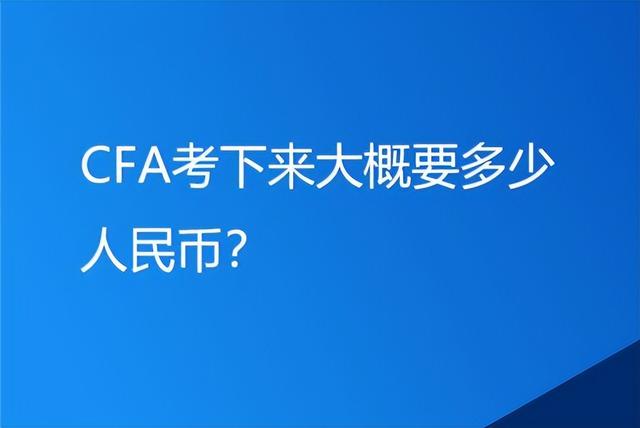 CFA考试费用大概需要多少人民币？