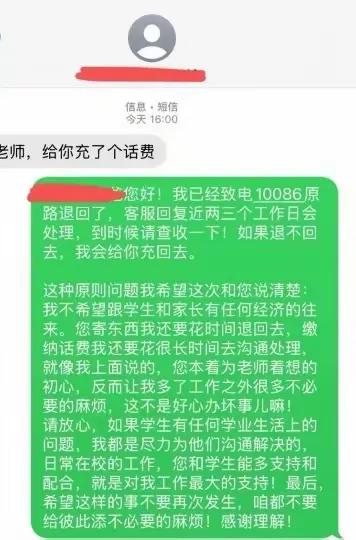 教师遭家长擅自充值1000元话费，客服回应可协商原路退款