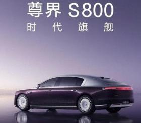 华为江淮联手推出尊界S800，抢注热潮瞄准S700-S900！